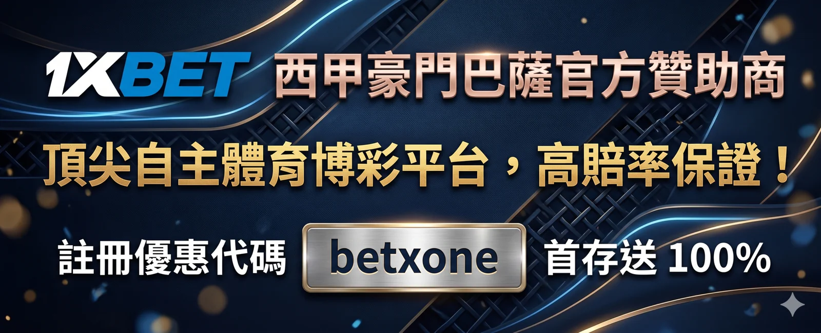 1XBET西甲官方贊助商，優惠碼betxone，首存送100%