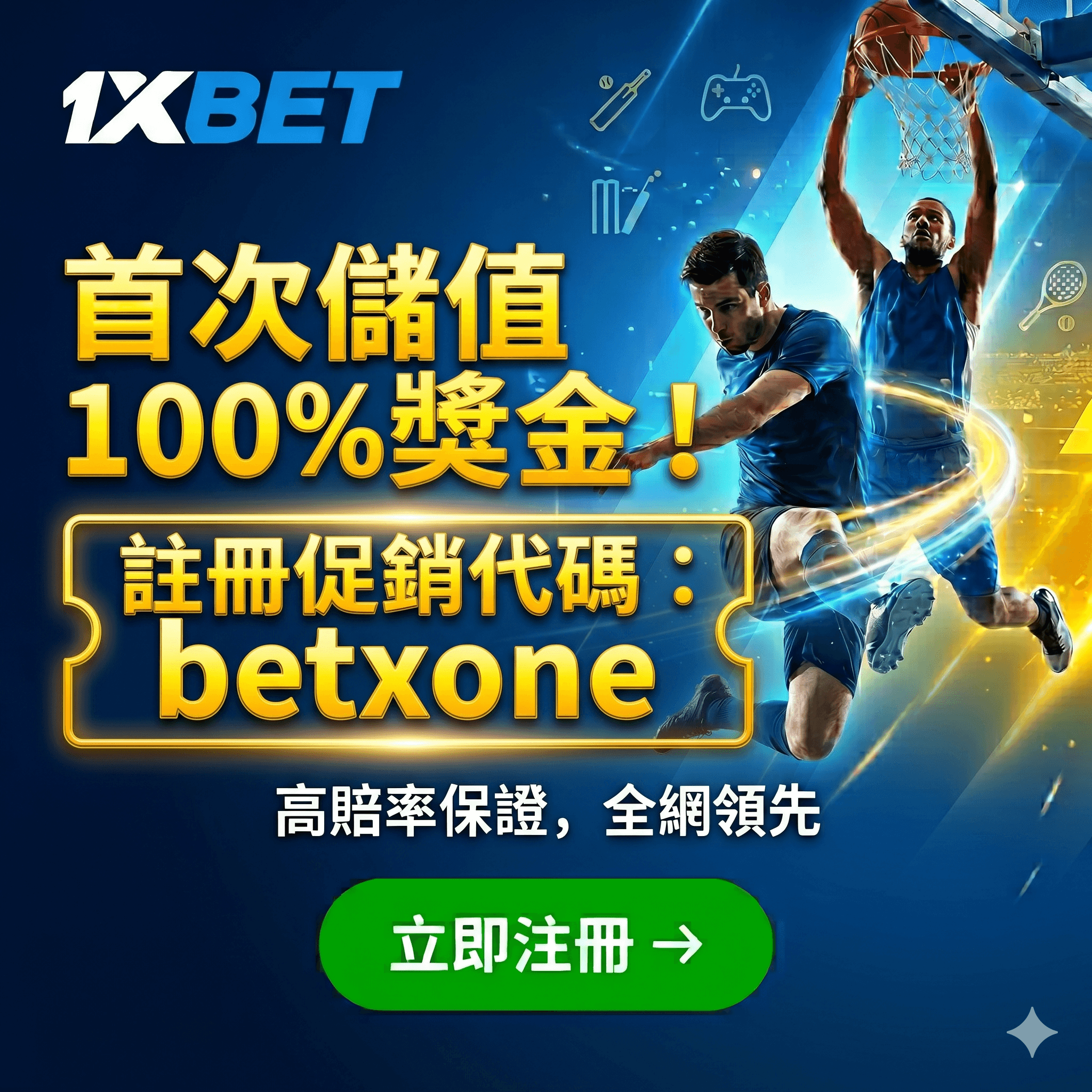 1xbet台灣首次儲值送100%獎金促銷代碼betxone