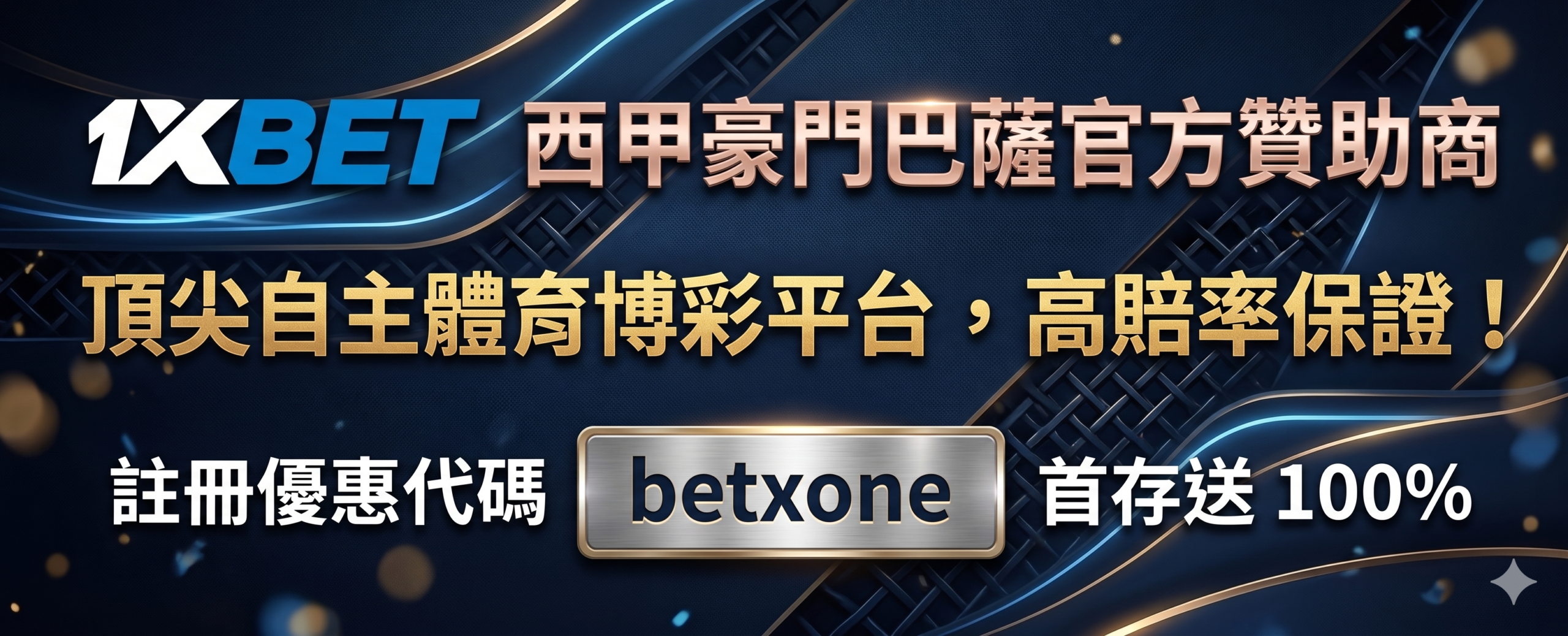 1xbet台灣西甲贊助商betxone促銷代碼