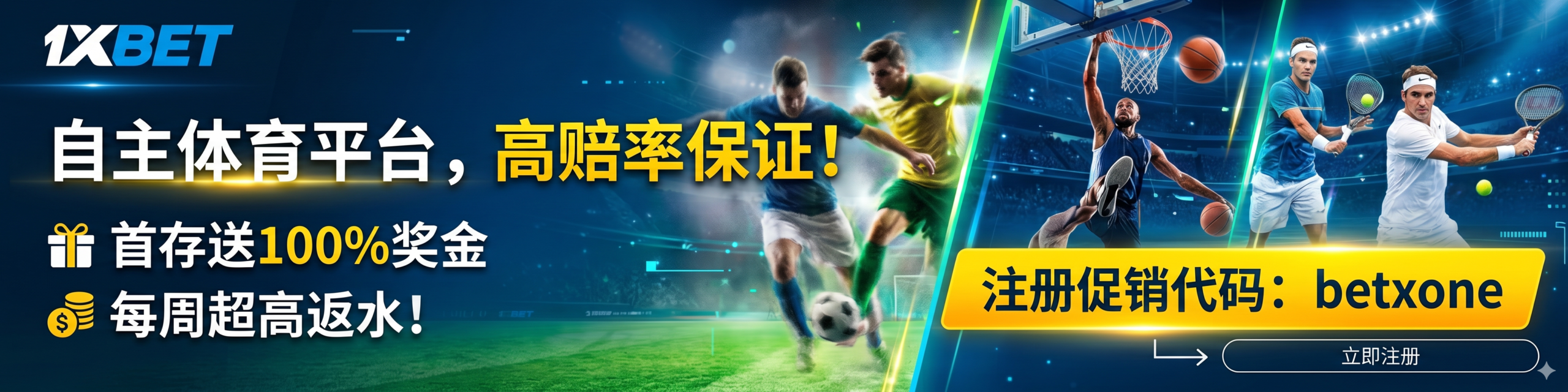 1xbet台灣每週返水送100%獎金