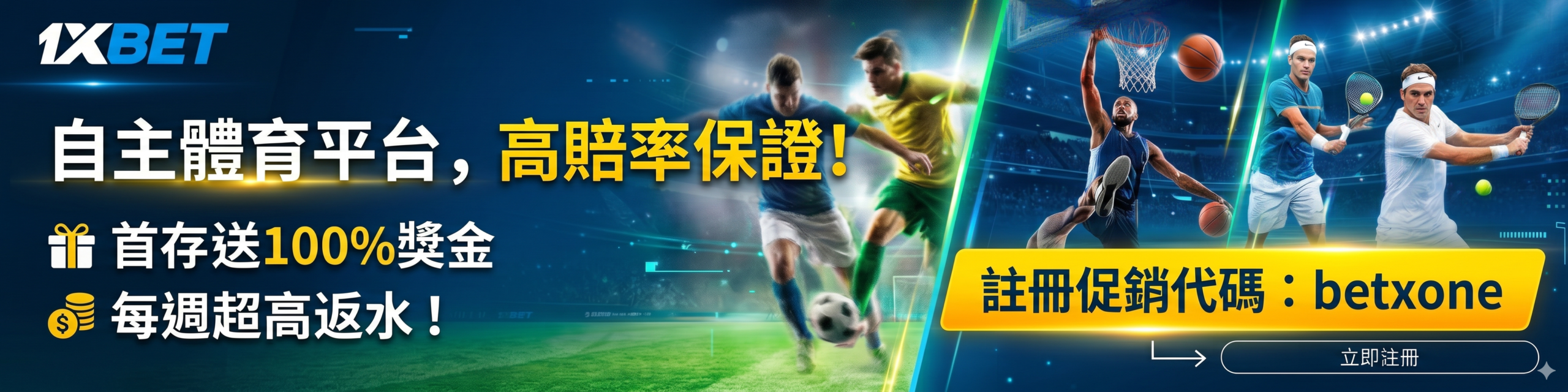 1xbet台灣每週返水送100%獎金