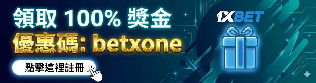 1xbet博彩平台首存送100%獎金/註冊促銷優惠碼betxone