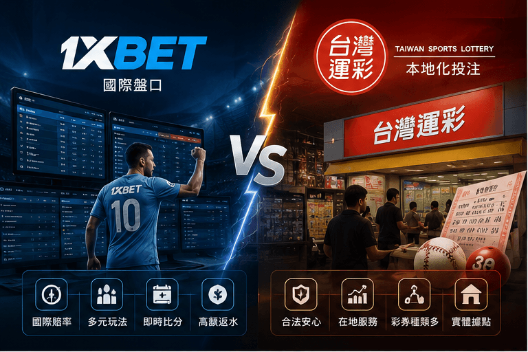 1xBet vs 台灣運彩實戰評測