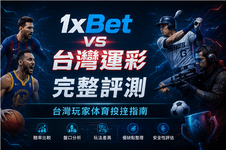 1xBet vs 台灣運彩實戰評測：賠率、盤口、玩法與投注體驗誰更值得用？