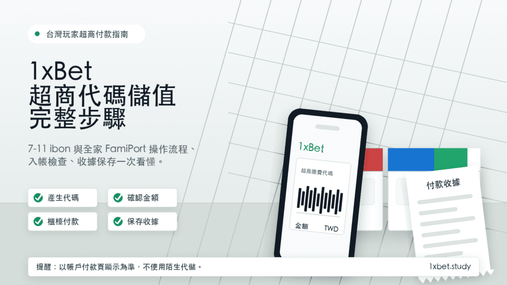 1xBet超商代碼儲值教學:7-11 ibon與全家FamiPort步驟 3 1xBet全家FamiPort儲值教學:代碼繳費與入帳檢查