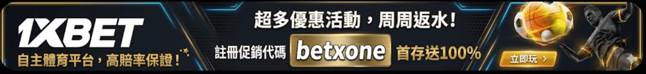 1xbet每週返水/自主高賠率體育平台/促銷代碼betxone