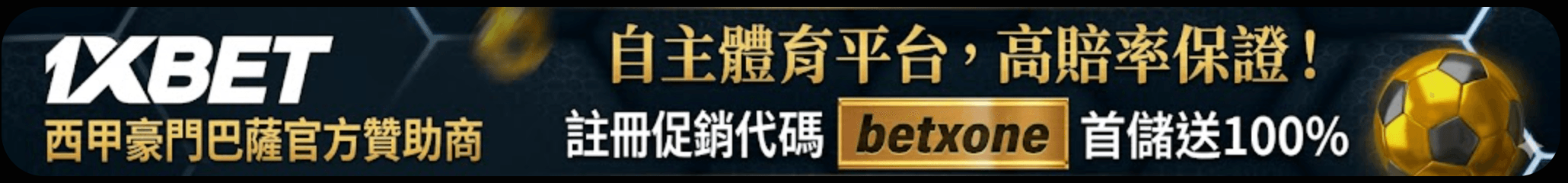 1xbet台灣註冊促銷代碼betxone
