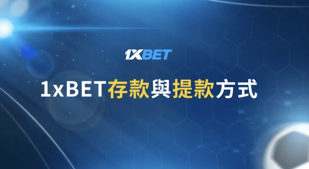 1xBet超商代碼儲值教學:7-11 ibon與全家FamiPort步驟 5 1xBet超商代碼儲值教學:7-11 ibon與全家FamiPort步驟