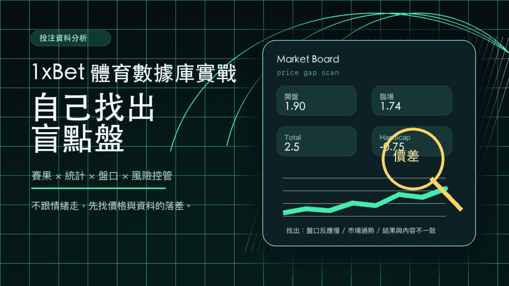 1xBet體育數據庫實戰:找出盲點盤的方法 1 1xBet體育數據庫怎麼用?盲點盤篩選實戰教學
